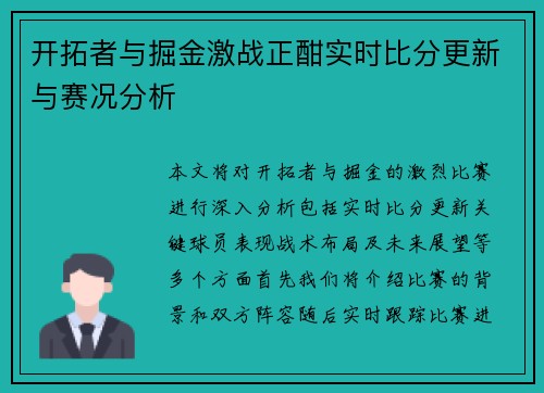 开拓者与掘金激战正酣实时比分更新与赛况分析
