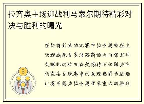拉齐奥主场迎战利马索尔期待精彩对决与胜利的曙光