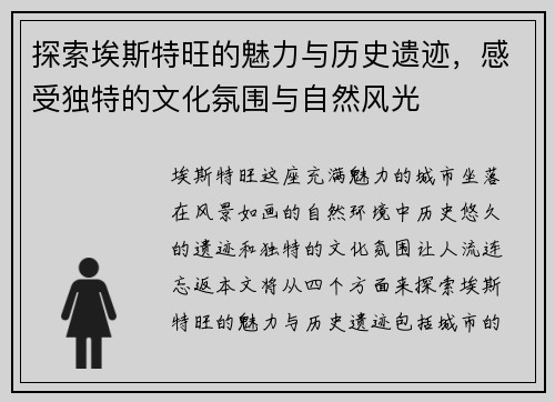 探索埃斯特旺的魅力与历史遗迹，感受独特的文化氛围与自然风光