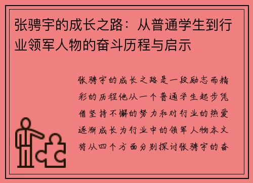 张骋宇的成长之路：从普通学生到行业领军人物的奋斗历程与启示