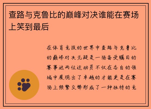 查路与克鲁比的巅峰对决谁能在赛场上笑到最后