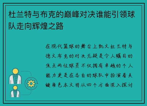 杜兰特与布克的巅峰对决谁能引领球队走向辉煌之路