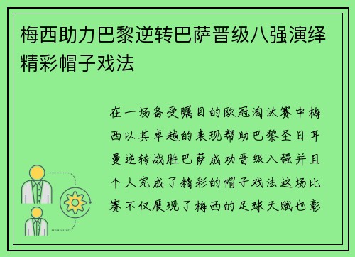 梅西助力巴黎逆转巴萨晋级八强演绎精彩帽子戏法
