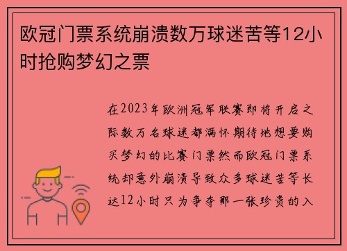 欧冠门票系统崩溃数万球迷苦等12小时抢购梦幻之票
