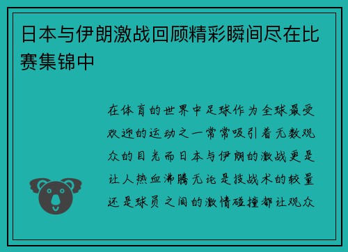 日本与伊朗激战回顾精彩瞬间尽在比赛集锦中