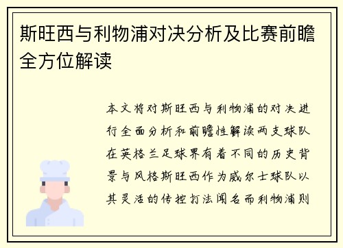 斯旺西与利物浦对决分析及比赛前瞻全方位解读