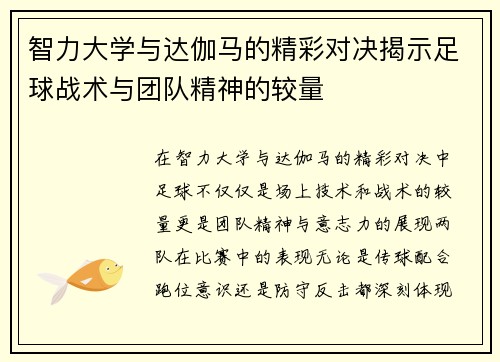 智力大学与达伽马的精彩对决揭示足球战术与团队精神的较量