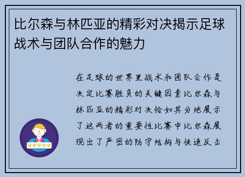 比尔森与林匹亚的精彩对决揭示足球战术与团队合作的魅力