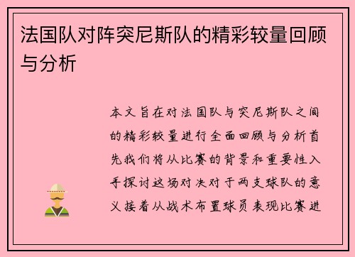 法国队对阵突尼斯队的精彩较量回顾与分析