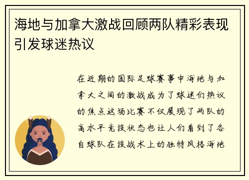 海地与加拿大激战回顾两队精彩表现引发球迷热议