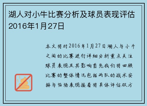 湖人对小牛比赛分析及球员表现评估2016年1月27日