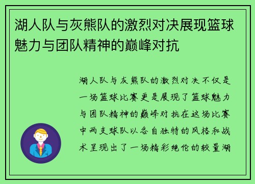 湖人队与灰熊队的激烈对决展现篮球魅力与团队精神的巅峰对抗