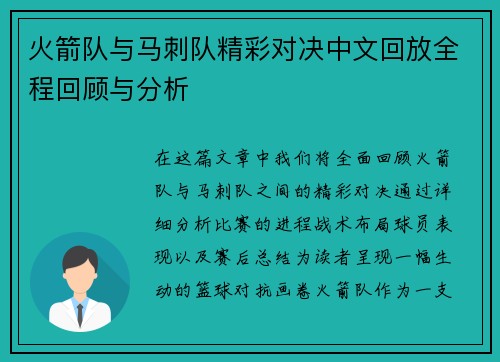 火箭队与马刺队精彩对决中文回放全程回顾与分析