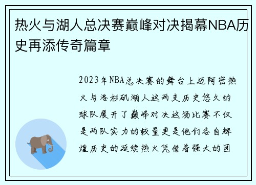 热火与湖人总决赛巅峰对决揭幕NBA历史再添传奇篇章