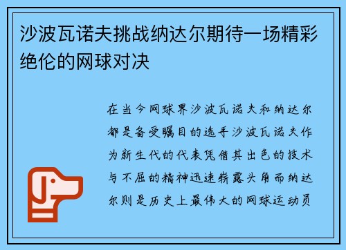 沙波瓦诺夫挑战纳达尔期待一场精彩绝伦的网球对决