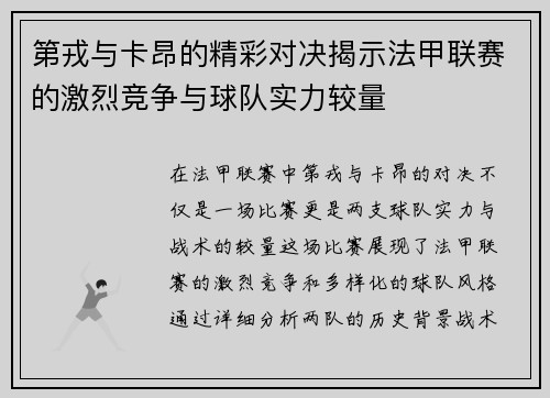 第戎与卡昂的精彩对决揭示法甲联赛的激烈竞争与球队实力较量