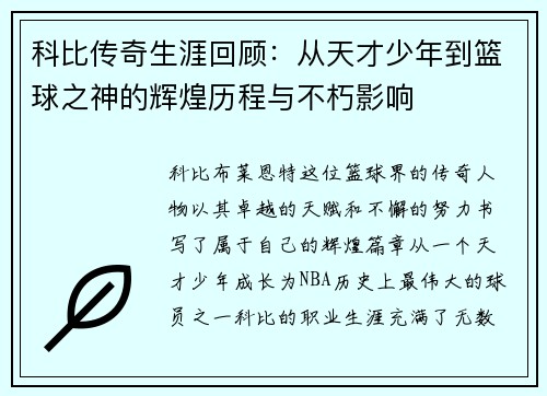科比传奇生涯回顾：从天才少年到篮球之神的辉煌历程与不朽影响