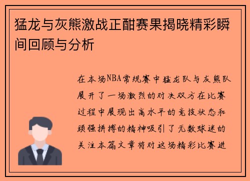 猛龙与灰熊激战正酣赛果揭晓精彩瞬间回顾与分析