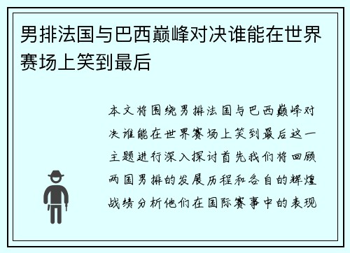男排法国与巴西巅峰对决谁能在世界赛场上笑到最后