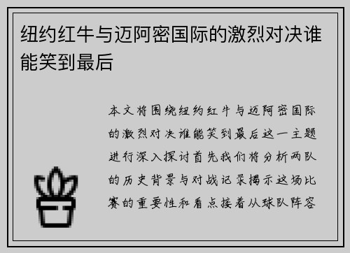 纽约红牛与迈阿密国际的激烈对决谁能笑到最后