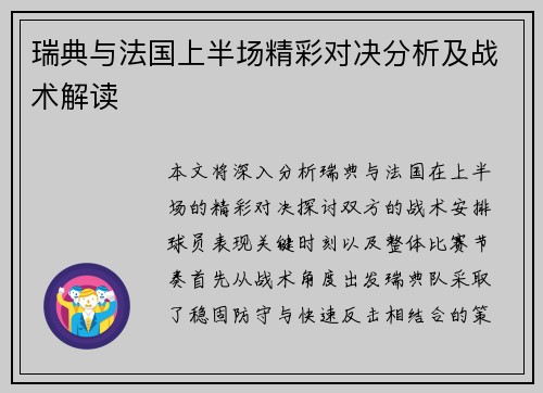 瑞典与法国上半场精彩对决分析及战术解读