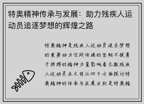 特奥精神传承与发展：助力残疾人运动员追逐梦想的辉煌之路