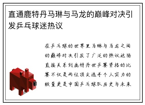 直通鹿特丹马琳与马龙的巅峰对决引发乒乓球迷热议