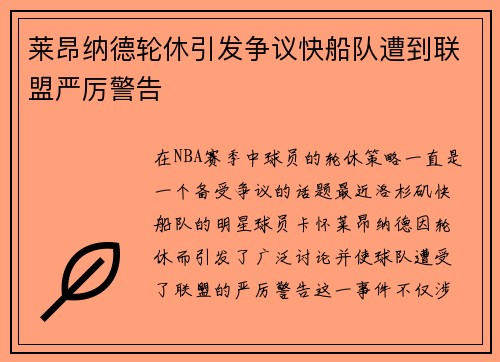 莱昂纳德轮休引发争议快船队遭到联盟严厉警告