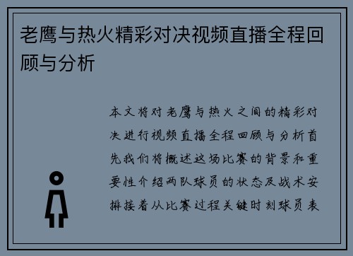 老鹰与热火精彩对决视频直播全程回顾与分析