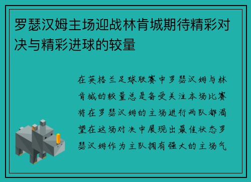 罗瑟汉姆主场迎战林肯城期待精彩对决与精彩进球的较量