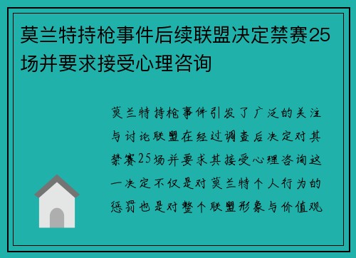 莫兰特持枪事件后续联盟决定禁赛25场并要求接受心理咨询