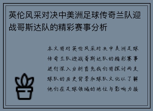 英伦风采对决中美洲足球传奇兰队迎战哥斯达队的精彩赛事分析