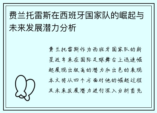 费兰托雷斯在西班牙国家队的崛起与未来发展潜力分析