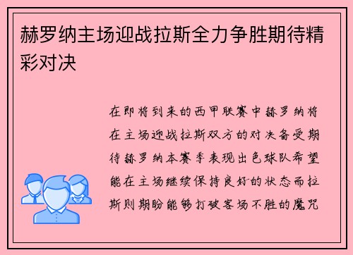 赫罗纳主场迎战拉斯全力争胜期待精彩对决