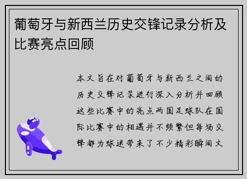 葡萄牙与新西兰历史交锋记录分析及比赛亮点回顾