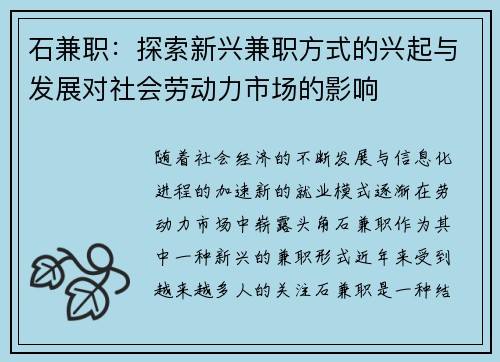 石兼职：探索新兴兼职方式的兴起与发展对社会劳动力市场的影响