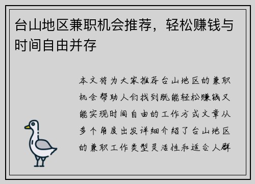 台山地区兼职机会推荐，轻松赚钱与时间自由并存