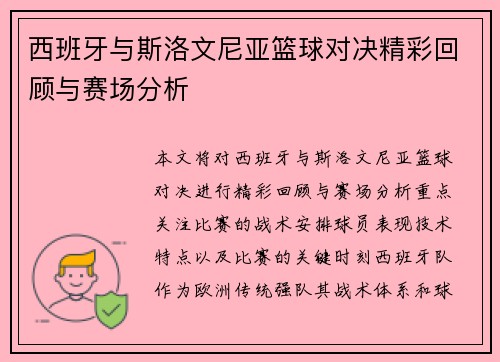 西班牙与斯洛文尼亚篮球对决精彩回顾与赛场分析