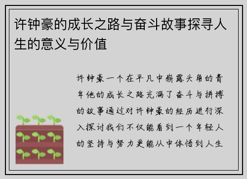许钟豪的成长之路与奋斗故事探寻人生的意义与价值
