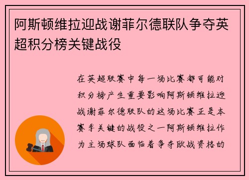 阿斯顿维拉迎战谢菲尔德联队争夺英超积分榜关键战役
