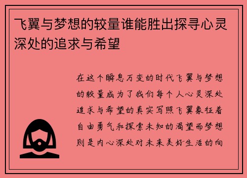 飞翼与梦想的较量谁能胜出探寻心灵深处的追求与希望