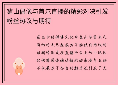 釜山偶像与首尔直播的精彩对决引发粉丝热议与期待