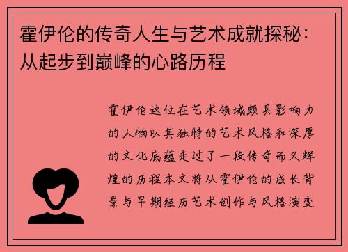 霍伊伦的传奇人生与艺术成就探秘：从起步到巅峰的心路历程