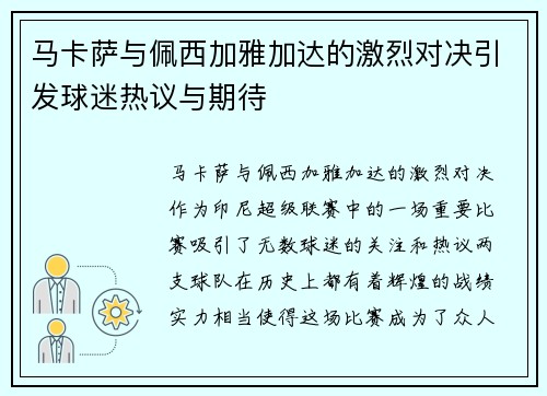 马卡萨与佩西加雅加达的激烈对决引发球迷热议与期待