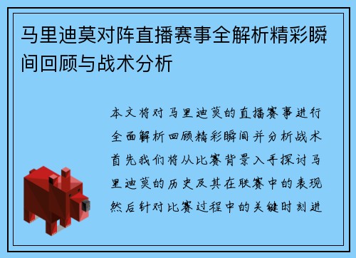 马里迪莫对阵直播赛事全解析精彩瞬间回顾与战术分析