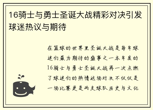 16骑士与勇士圣诞大战精彩对决引发球迷热议与期待