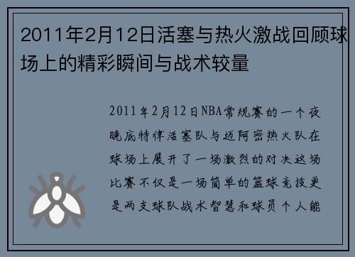 2011年2月12日活塞与热火激战回顾球场上的精彩瞬间与战术较量