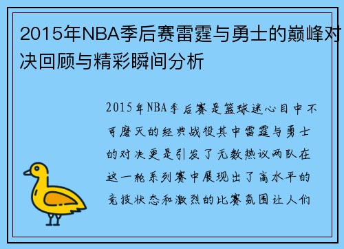 2015年NBA季后赛雷霆与勇士的巅峰对决回顾与精彩瞬间分析