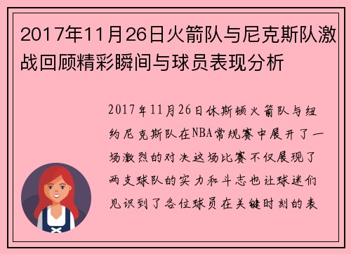2017年11月26日火箭队与尼克斯队激战回顾精彩瞬间与球员表现分析