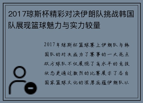 2017琼斯杯精彩对决伊朗队挑战韩国队展现篮球魅力与实力较量